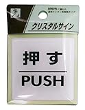 光 プレート 押す PUSH CJ555-1