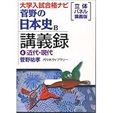 菅野の日本史B講義録 4 近代・現代 大学入試合格ナビ