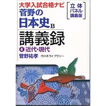菅野の日本史B講義録 1 原始・古代 大学入試合格ナビ | 菅野 祐孝 |本