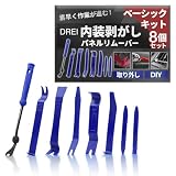 【プロ目線で考えた】 内張りはがし 車 パネル リムーバー 内装はがし 8本セット DIY 工具 カスタム メンテナンス 作業用 ベーシックセット (ブルー)