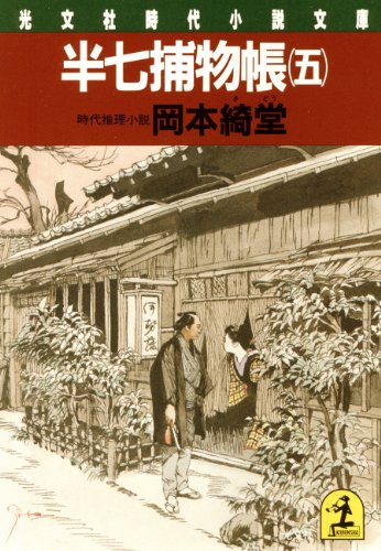 半七捕物帳（五）: 5 (光文社文庫)