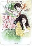 夜明けをつげる森の調べ〈上〉―シャーリアの魔女〈3〉 (ハヤカワ文庫FT)