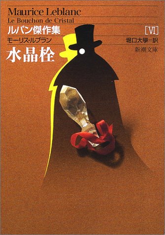 モーリス・ルブラン:水晶栓―ルパン傑作集〈6〉 (新潮文庫)