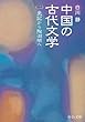 中国の古代文学〈2〉史記から陶淵明へ (中公文庫)