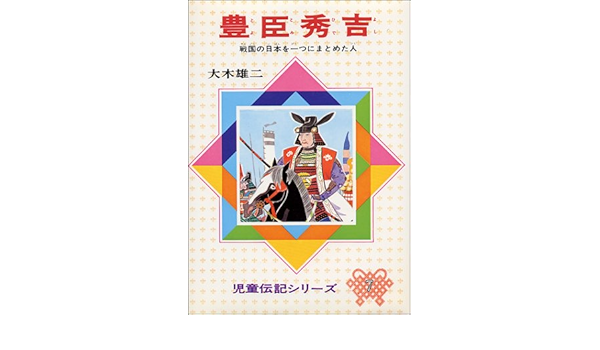 豊臣秀吉 戦国の日本を一つにまとめた人 児童伝記シリーズ 7 大木 雄二 本 通販 Amazon