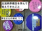 主流秩序概念を学んで見えてきたこと: 学生さんの本NO.１１
