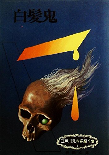白髪鬼 (1949年)