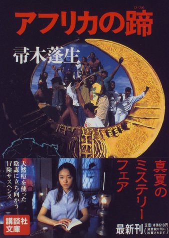 帚木蓬生:アフリカの蹄 (講談社文庫)