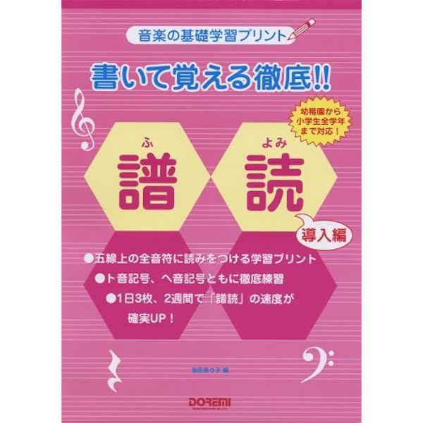 音楽の基礎学習プリント 書いて覚える徹底 譜読 導入編 池田 奈々子 池田 奈々子 本 通販 Amazon