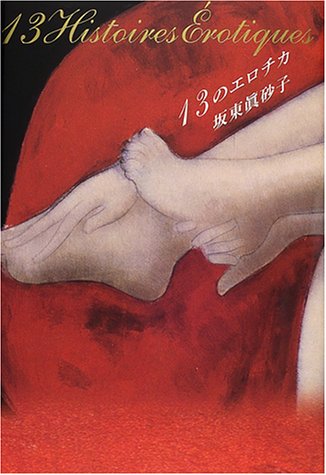 坂東眞砂子:13のエロチカ