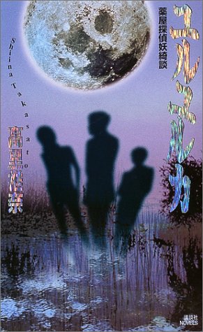 ユルユルカ―薬屋探偵妖綺談 (講談社ノベルス)