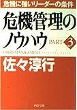 危機管理のノウハウ PART3 (PHP文庫 サ 1-3)