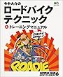 今中大介のロードバイクテクニック&トレーニングマニュアル (エイムック 145 BiCYCLE CLUB HOW TO SERIE)