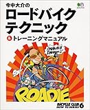 今中大介のロードバイクテクニック&トレーニングマニュアル (エイムック 145 BiCYCLE CLUB HOW TO SERIE)