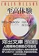 至高体験―自己実現のための心理学 (河出文庫)