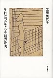 それにつけても今朝の骨肉