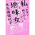 大久保佳代子「私、地味女(ジミージョ) ─お笑い、時々OL」