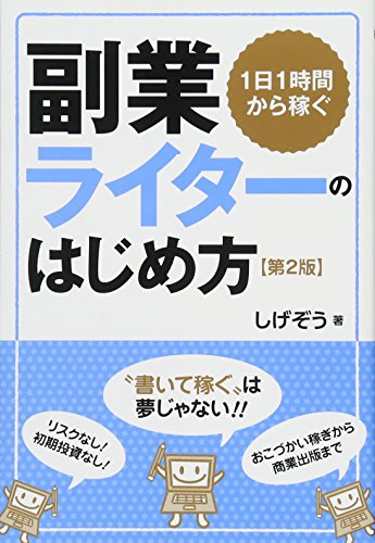 1日1時間から稼ぐ副業ライターのはじめ方 1日1時間から稼ぐ副業ライターのはじめ方