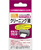 PPC Canon用プリンタヘッドクリーニング液 顔料 染料 両対応 PP-HC-C01