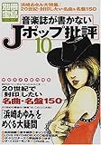 音楽誌が書かないJポップ批評 10 (別冊宝島 552)