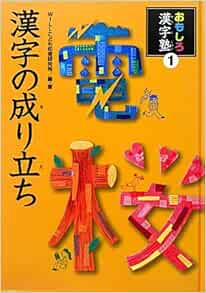 漢字の成り立ち おもしろ漢字塾 Willこども知育研究所 本 通販 Amazon