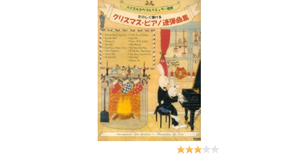 バイエルからブルクミュラー程度 たのしく弾ける クリスマスピアノ連弾曲集 吉野 とぼ 本 通販 Amazon