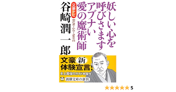 文豪ナビ 谷崎潤一郎 新潮文庫 新潮文庫 本 通販 Amazon