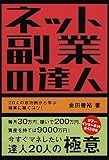 ネット副業の達人 20人の成功例から学ぶ確実に稼ぐコツ! Yoshihiro Kaneda Books