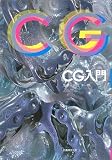 CG入門