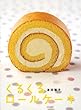 くるくるロールケーキ