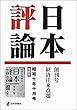 OD>日本評論昭和十年十月号復刻版