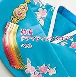 韓流ドラマティックメロディ キング・スーパー・ツイン・シリーズ 2016