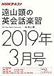 ＮＨＫラジオ 遠山顕の英会話楽習　2019年3月号 ［雑誌］ (NHKテキスト)