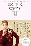 清く、正しく、欲を持て。 幸せな人生を呼び込む80のルール
