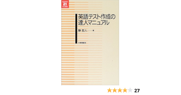 英語テスト作成の達人マニュアル 英語教育21世紀叢書 静 哲人 本 通販 Amazon