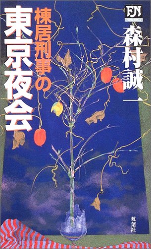 棟居刑事の東京夜会 (FUTABA・NOVELS)