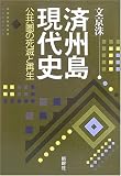 済州島現代史―公共圏の死滅と再生