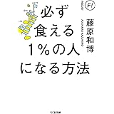 必ず食える1%の人になる方法 (ちくま文庫)