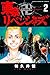 東京卍リベンジャーズ（２） (週刊少年マガジンコミックス)