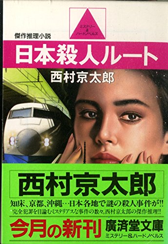 西村京太郎:日本殺人ルート (広済堂文庫―ミステリー&ハードノベルス)