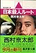 日本殺人ルート (広済堂文庫―ミステリー&ハードノベルス)