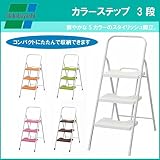 ナカバヤシ カラーステップ 3段 STP-301 (S)ブラウン
