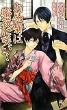お伽噺は蜜夜に咲いて (Rose Key NOVELS 47)