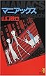 マニアックス (講談社ノベルス)