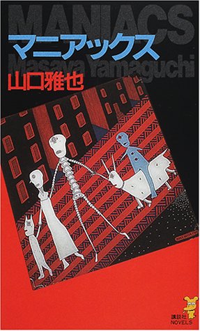 マニアックス (講談社ノベルス)