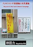 FJネクスト不買運動と市民運動 by だまし売りNo