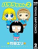 パサラちゃん 2 (ヤングジャンプコミックスDIGITAL)