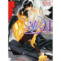 凍る月 漆黒の情人 (ラヴァーズ文庫 43) | 夜光 花, 高橋 悠 |本