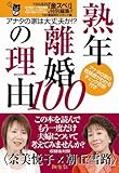 書評 熟年離婚の理由100 by sumiko