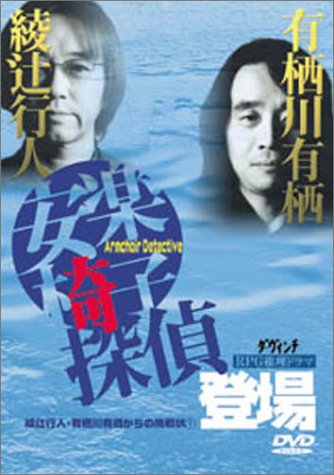 綾辻行人・有栖川有栖からの挑戦状シリーズの映像商品一覧 | ORICON NEWS